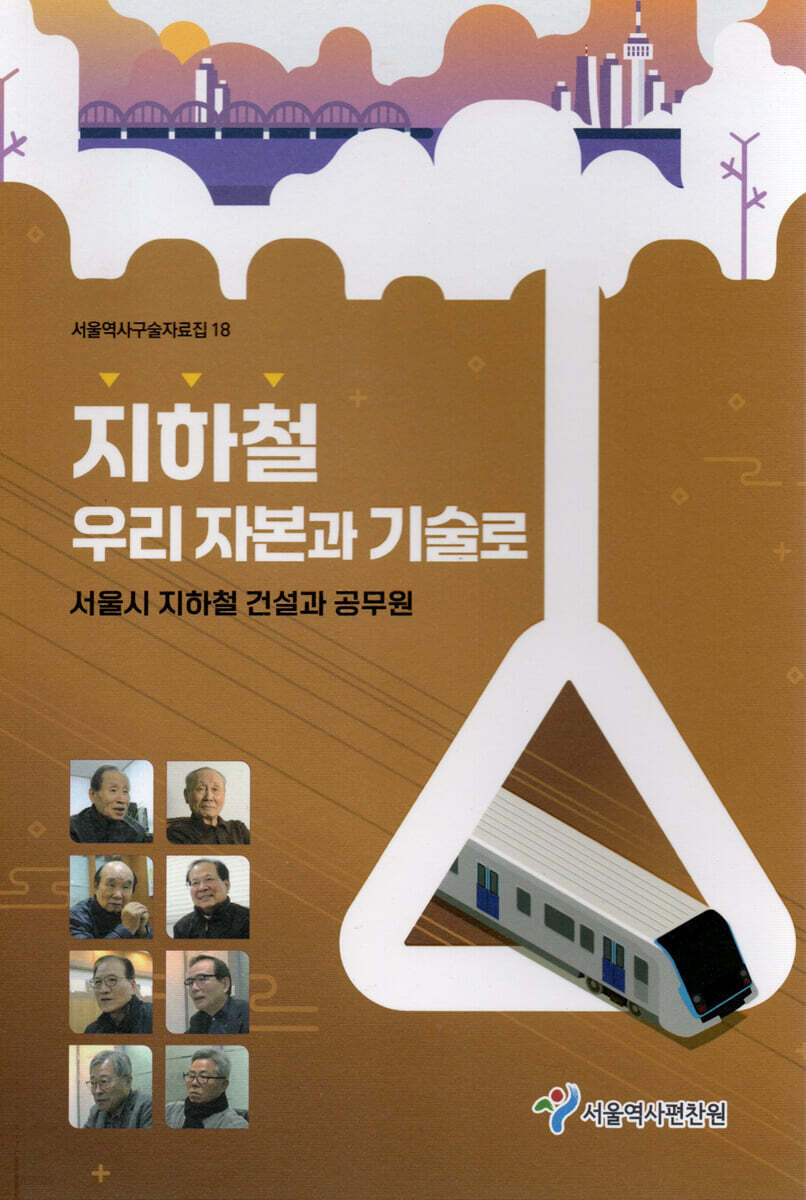 지하철 우리 자본과 기술로