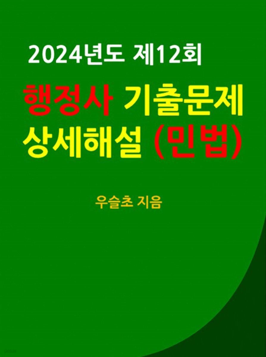 2024년도 제12회 행정사 기출문제 상세 해설 (민법)