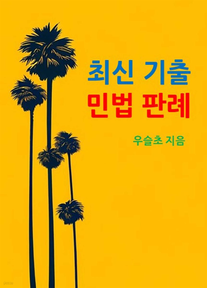 최신 기출 민법 판례