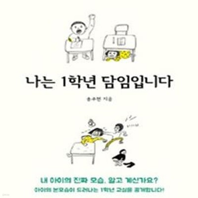 나는 1학년 담임입니다 (엄마도 모르는 초등 1학년의 학교생활)