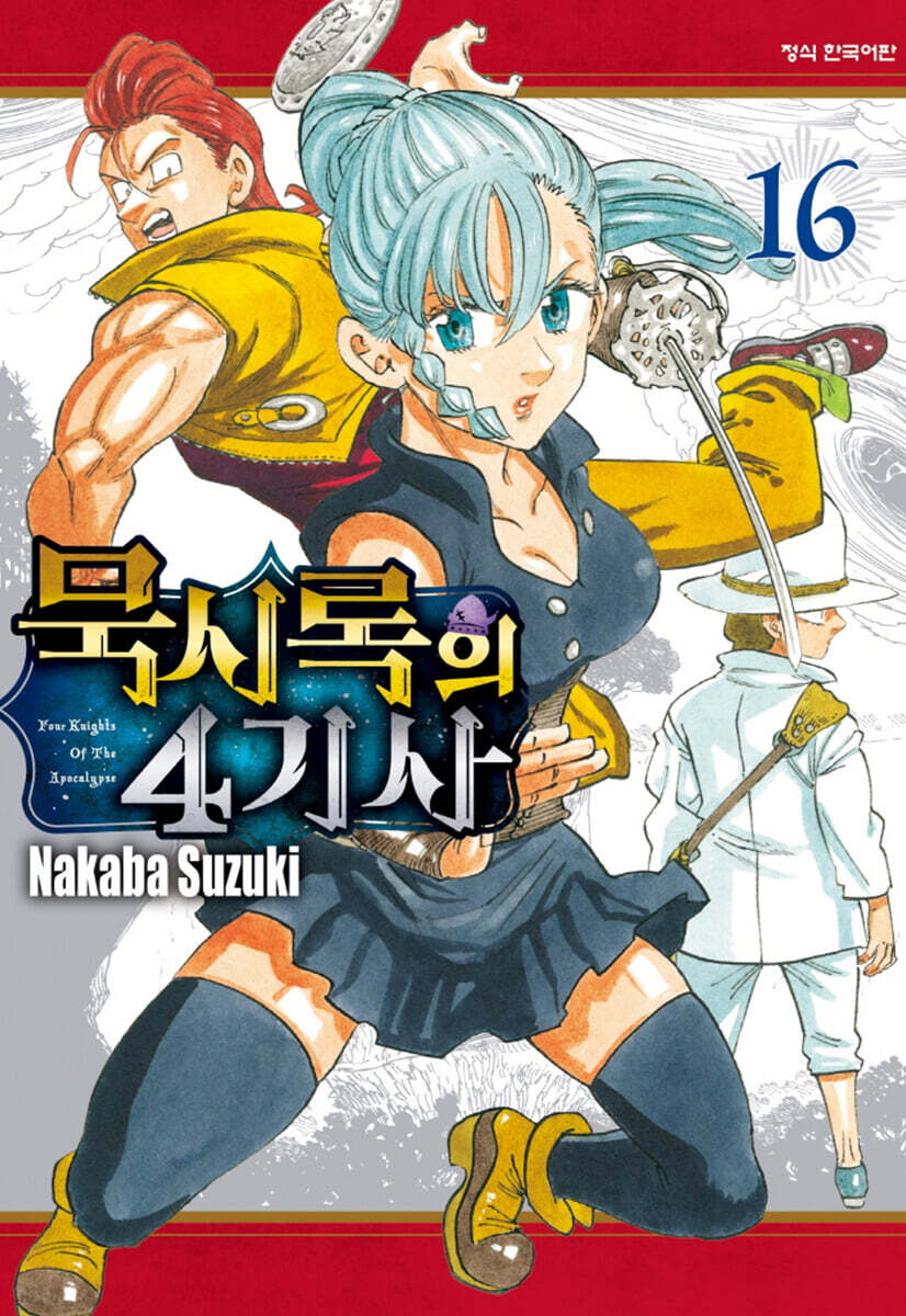 묵시록의 4기사 1…