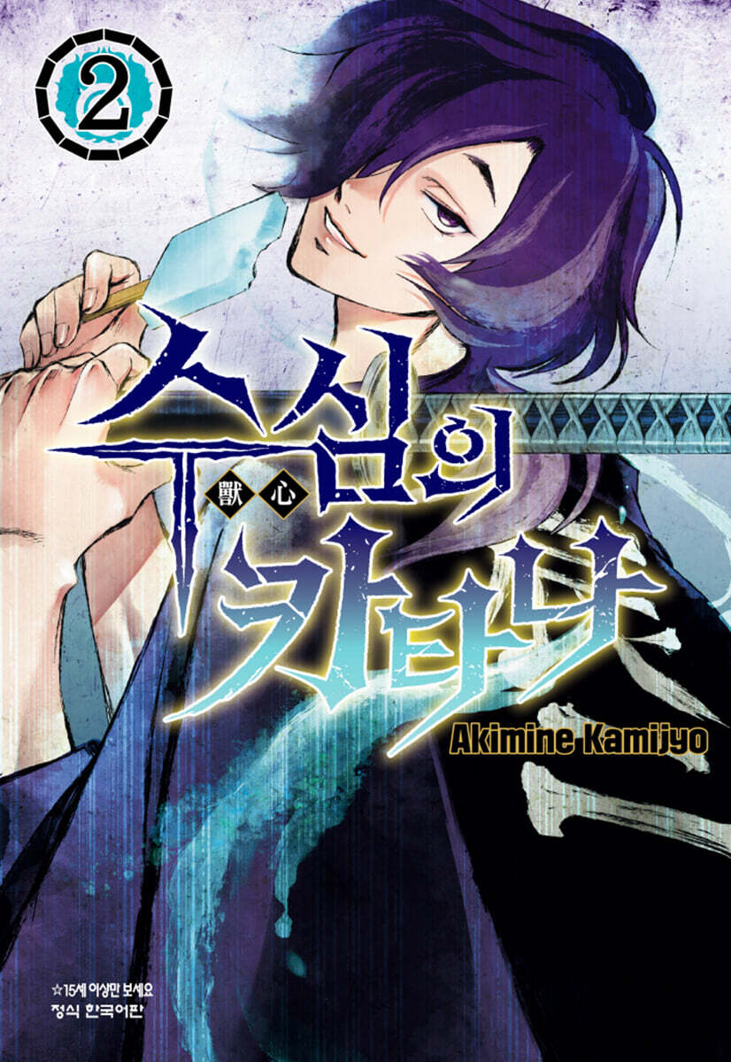수심의 카타나 2 …