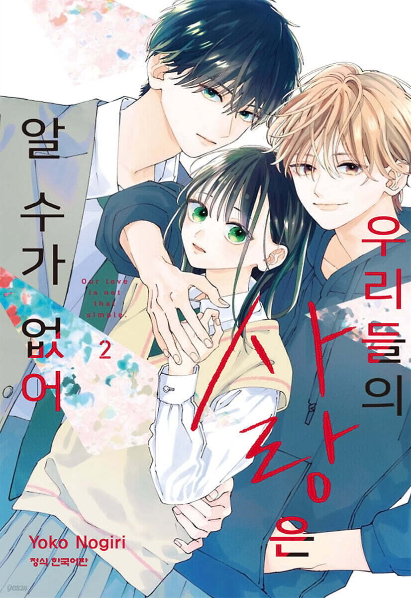 우리들의 사랑은 알…