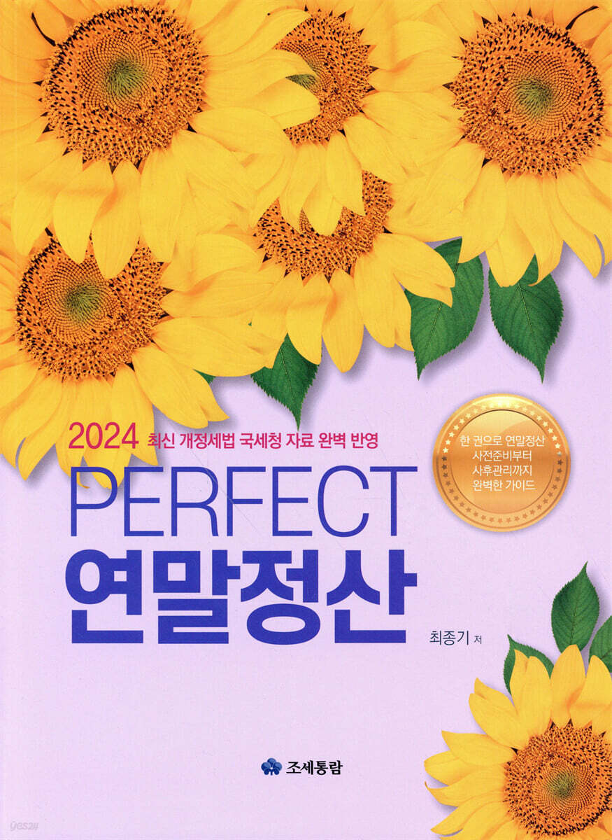 2024 PERFECT 연말정산