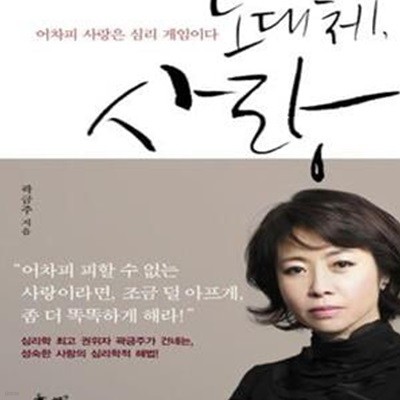 도대체, 사랑 (심리학자 곽금주 사랑을 묻고 사랑을 말하다)