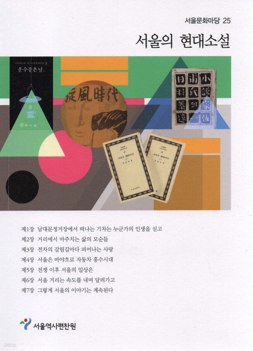 서울의 현대소설