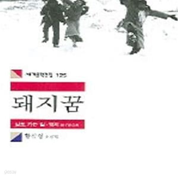 [중고샵] 돼지꿈 (세계문학전집 125) - 예스24 [중고샵]돼지꿈 (세계문학전집 125) - 예스24