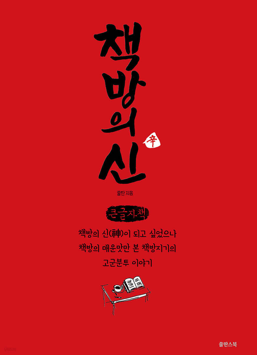 책방의 신(辛) (큰글자책)