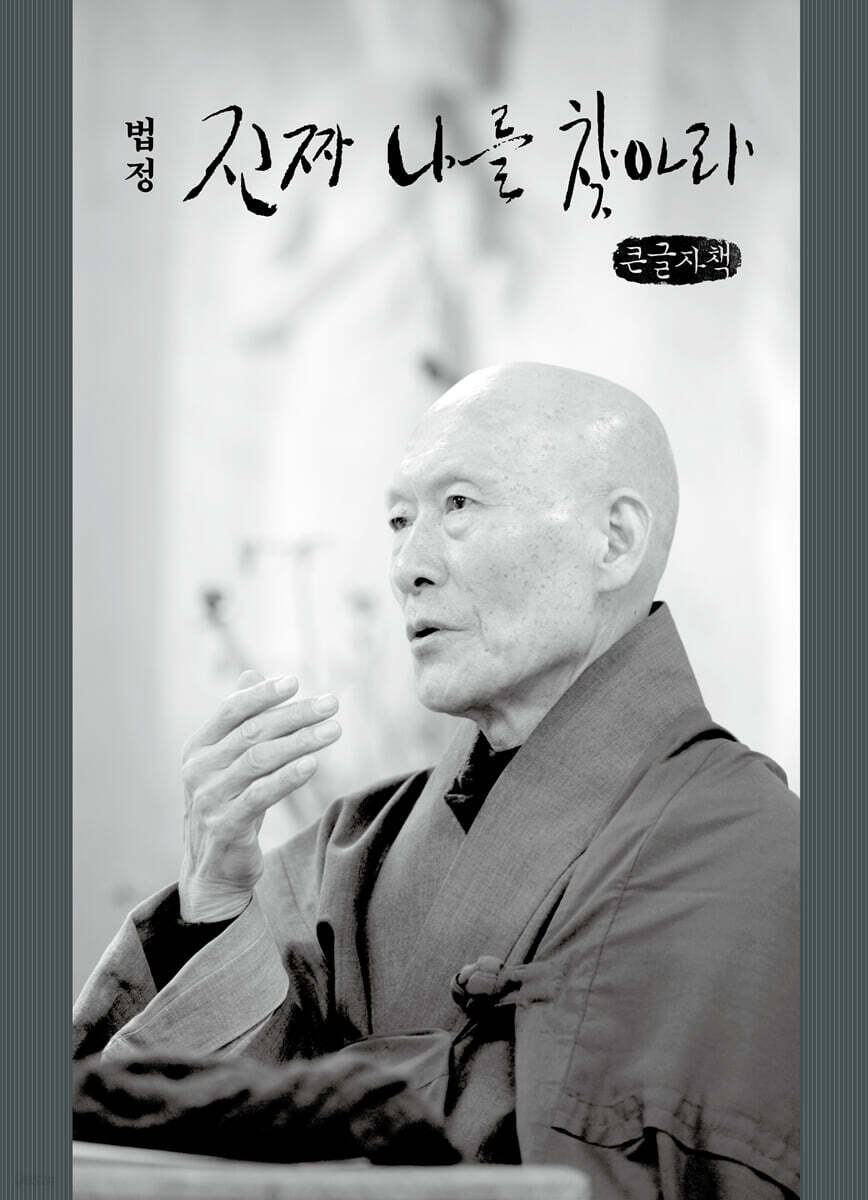 진짜 나를 찾아라 (큰글자책)