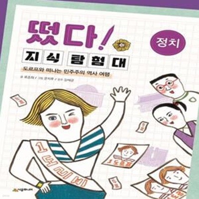 떴다! 지식 탐험대: 정치 (도르프와 떠나는 민주주의 역사 여행)