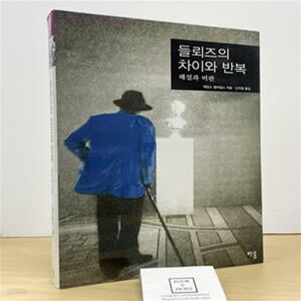 [중고샵] 들뢰즈의 차이와 반복 (해설과 비판) - 예스24 [중고샵]들뢰즈의 차이와 반복 (해설과 비판) - 예스24