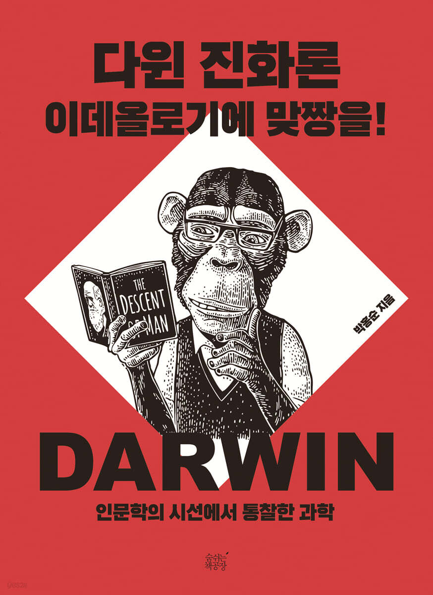 다윈 진화론 이데올로기에 맞짱을!