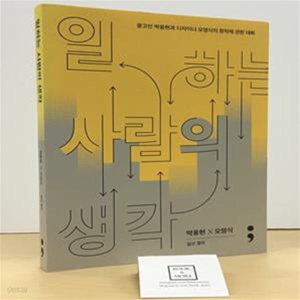 [중고샵] 일하는 사람의 생각(반양장) (광고인 박웅현과 디자이너 오영식의 창작에 관한 대화) - 예스24 [중고샵]일하는 사람의 생각(반양장)... 
