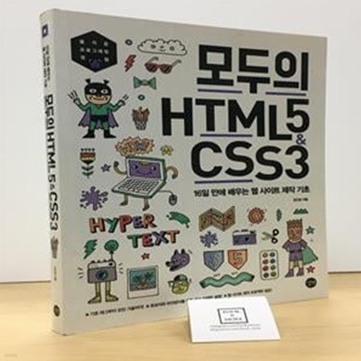 모두의 HTML5 & CSS3 (16일 만에 배우는 웹 사이트 제작 기초)