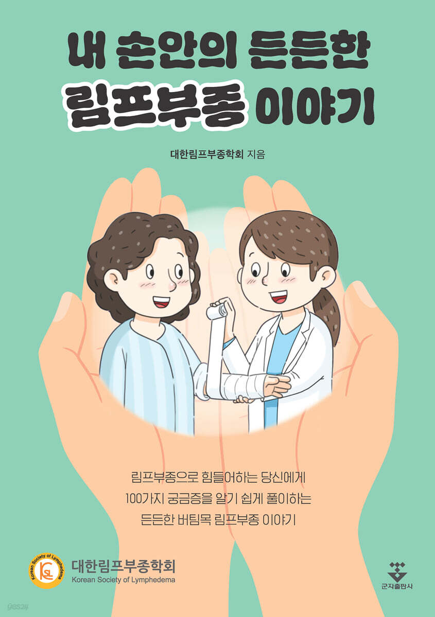 내 손안의 든든한 림프부종 이야기