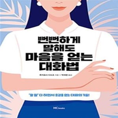 뻔뻔하게 말해도 마음을 얻는 대화법 ('할 말' 다 하면서 호감을 얻는 대화의 기술!)