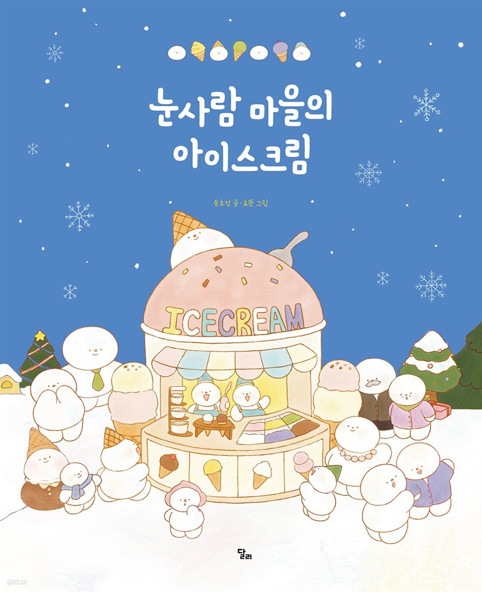 눈사람 마을의 아이스크림