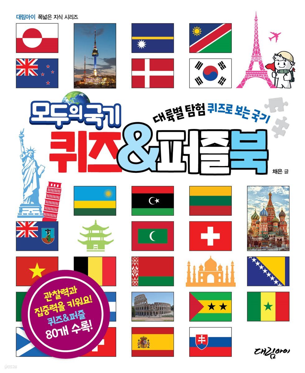 모두의 국기 퀴즈&퍼즐북