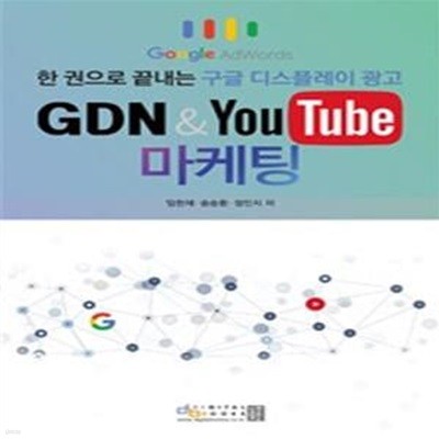 GDN & YouTube 마케팅 (Google AdWords 한 권으로 끝내는 구글 디스플레이 광고)