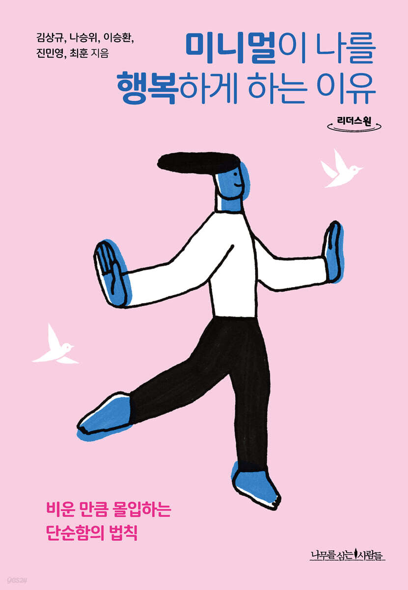 미니멀이 나를 행복하게 하는 이유 (큰글자도서)