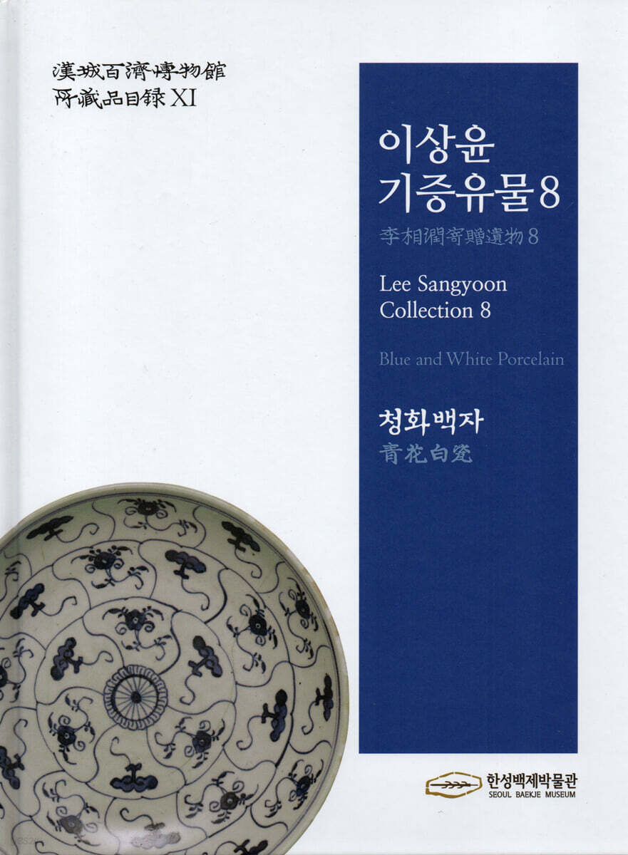 이상윤 기증유물8 청화백자