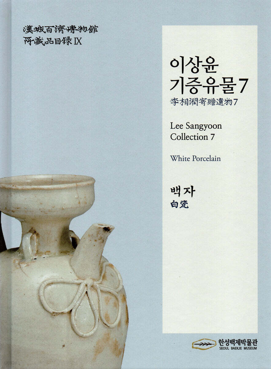 이상윤 기증유물7 백자