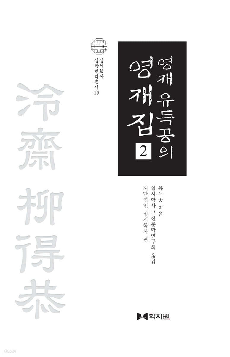 영재 유득공의 영재집 2