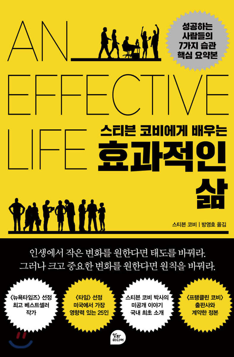스티븐 코비에게 배우는 효과적인 삶(실전편)