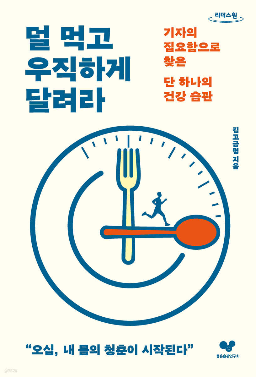덜 먹고 우직하게 달려라 (큰글자도서)