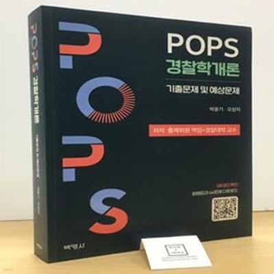 POPS 경찰학개론 기출문제 및 예상문제 (기출문제 및 예상문제)