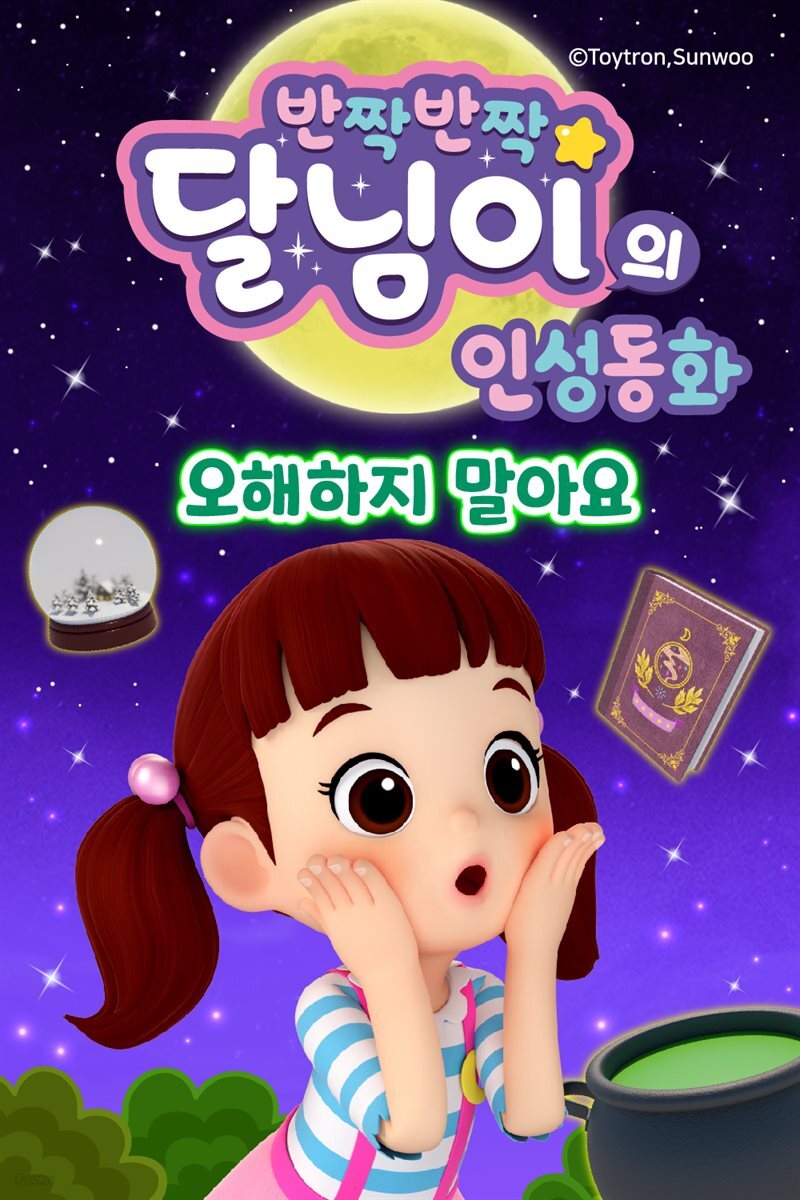 [전자책] 반짝반짝 달님이의 인성 동화 - 오해하지 말아요 - 예스24 [전자책]반짝반짝 달님이의 인성 동화 - 오해하지 말아요 - 예스24