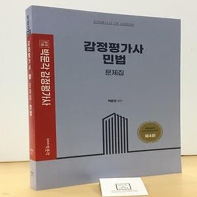 감정평가사 민법 문제집 (감정평가사 1차 시험대비, 제4판)