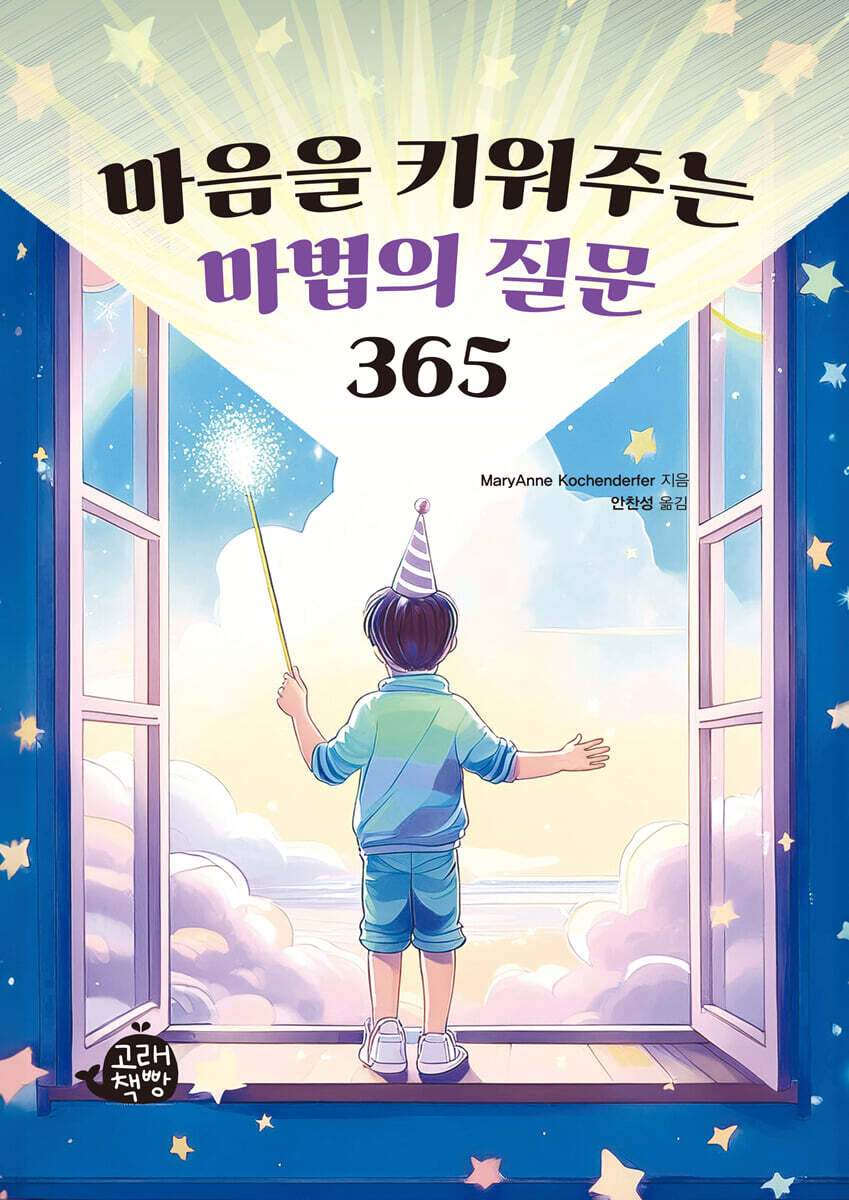 마음을 키워주는 마법의 질문 365
