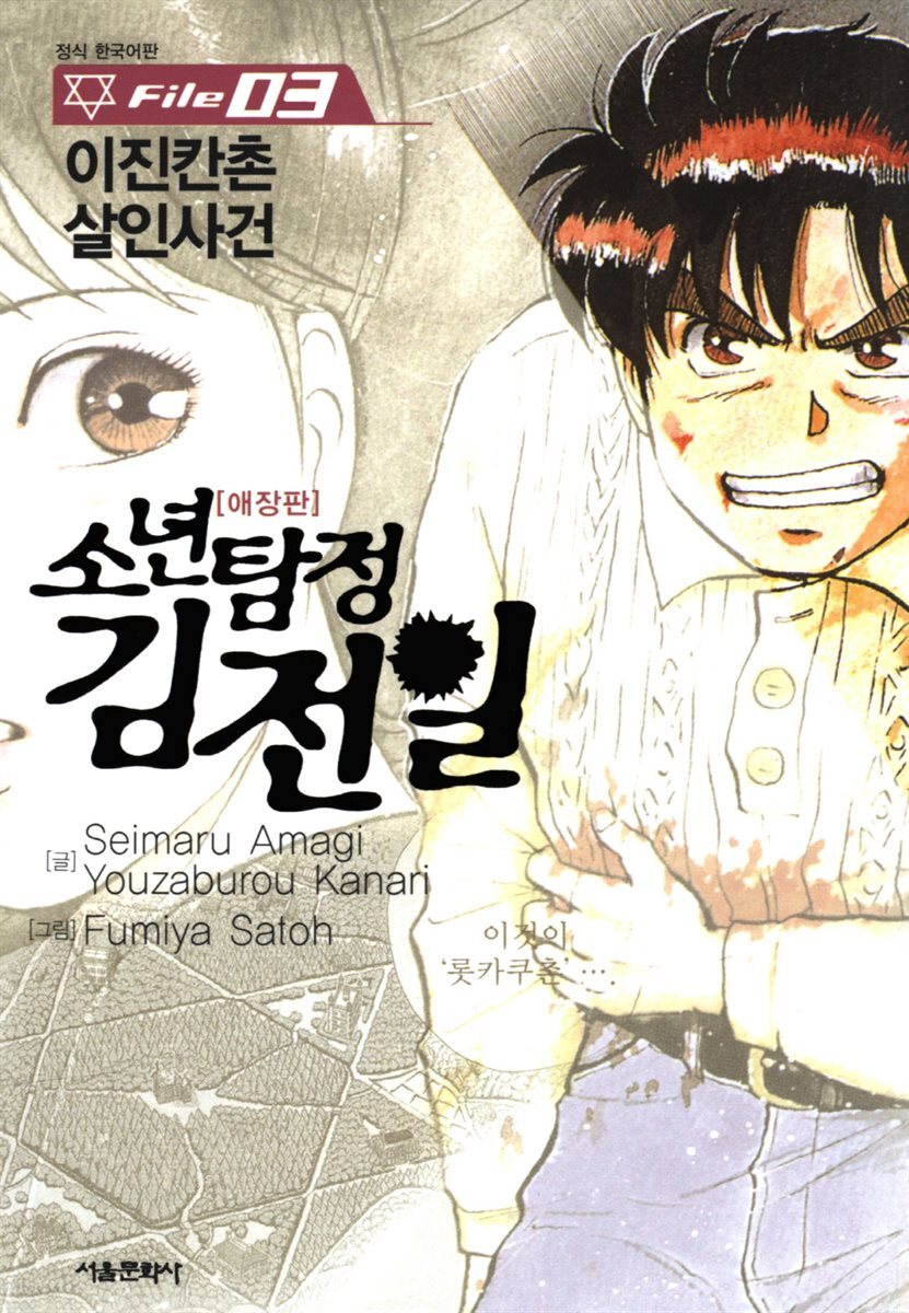 소년탐정 김전일 03권