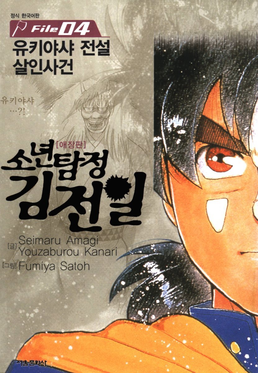 소년탐정 김전일 04권