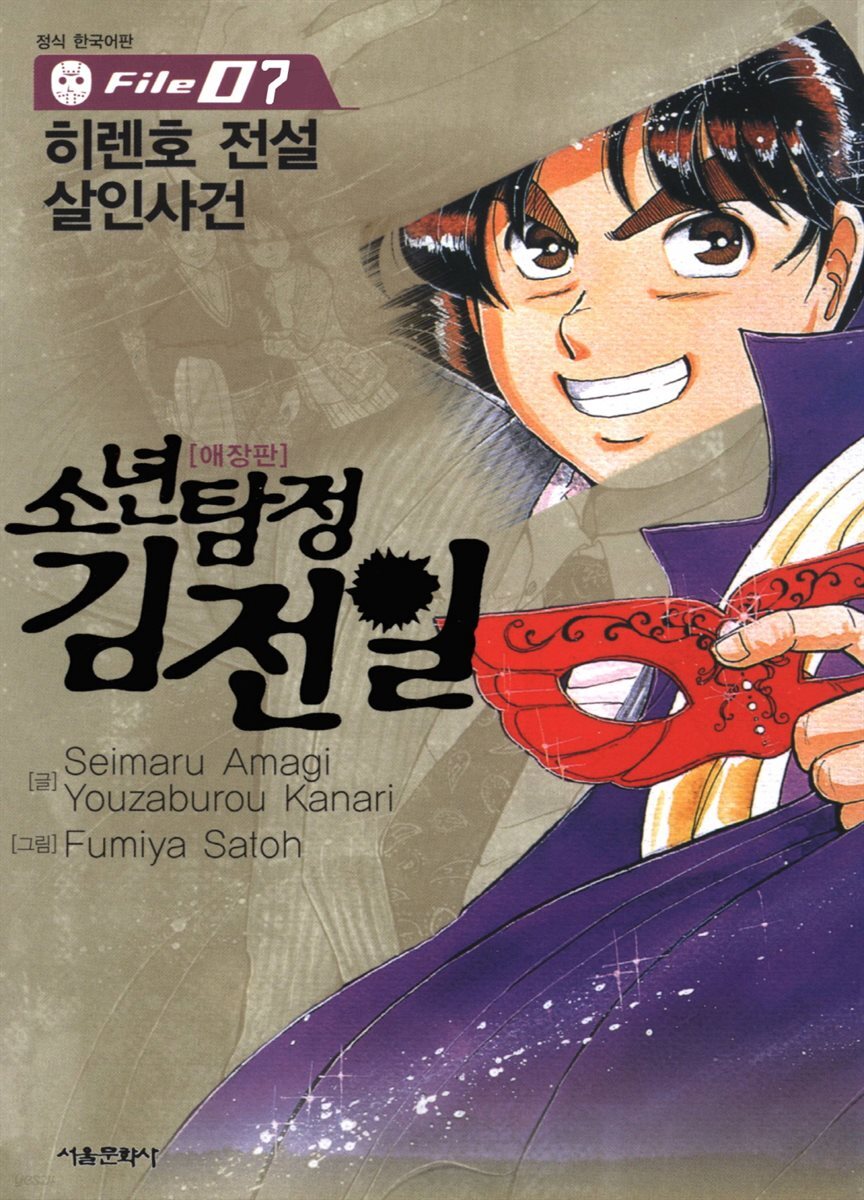 소년탐정 김전일 07권