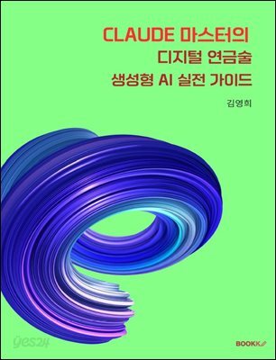 클로드(Claude) 마스터의 디지털 연금술 생성형 AI 실전 가이드