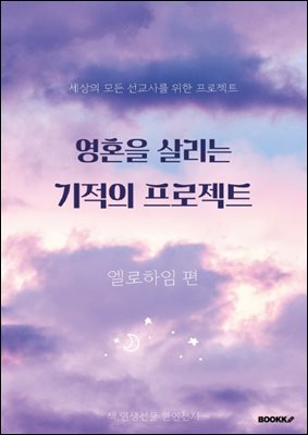 영혼을 살리는 기적의 프로젝트