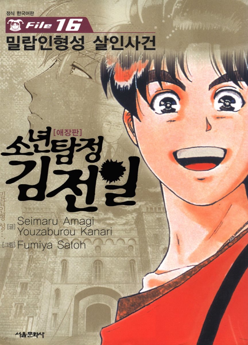 소년탐정 김전일 16권