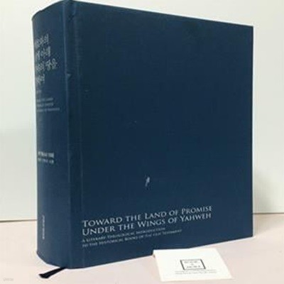 여호와의 날개 아래 약속의 땅을 향하여 (구약 역사서 이해 - 문예적 신학적 서론)