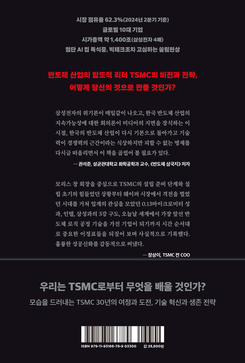 TSMC, 세계 1위의 비밀 | 린훙원 | 생각의힘 - 예스24