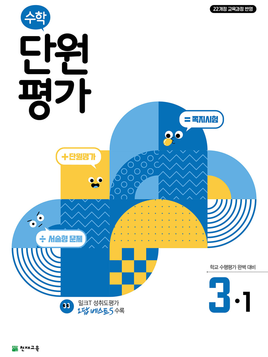 수학 단원평가 3-1 (2026년용)