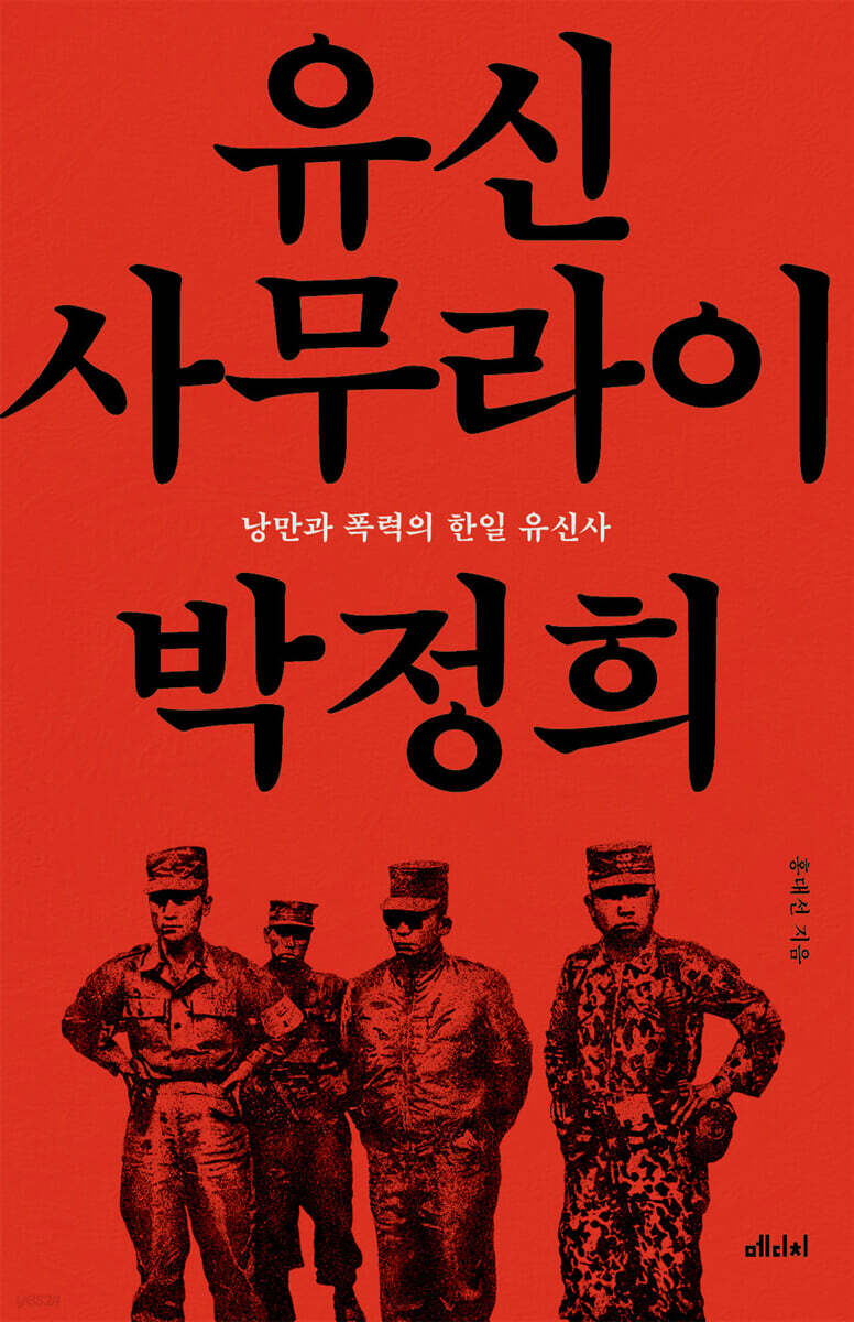 유신 사무라이 박정희
