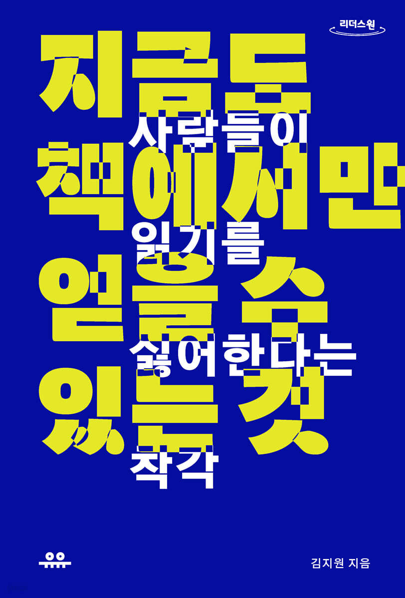 지금도 책에서만 얻을 수 있는 것 (큰글자도서)