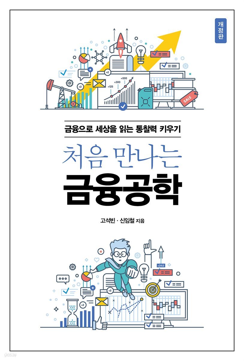[전자책] 처음 만나는 금융공학 (개정판) | 고석빈 | (주)에이콘온 - 예스24