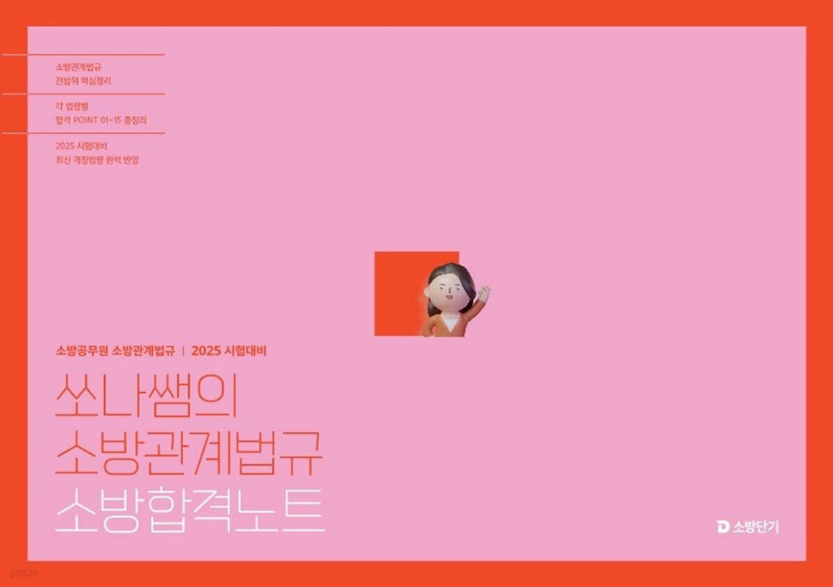 2025 쏘나쌤의 소방관계법규 소방합격노트