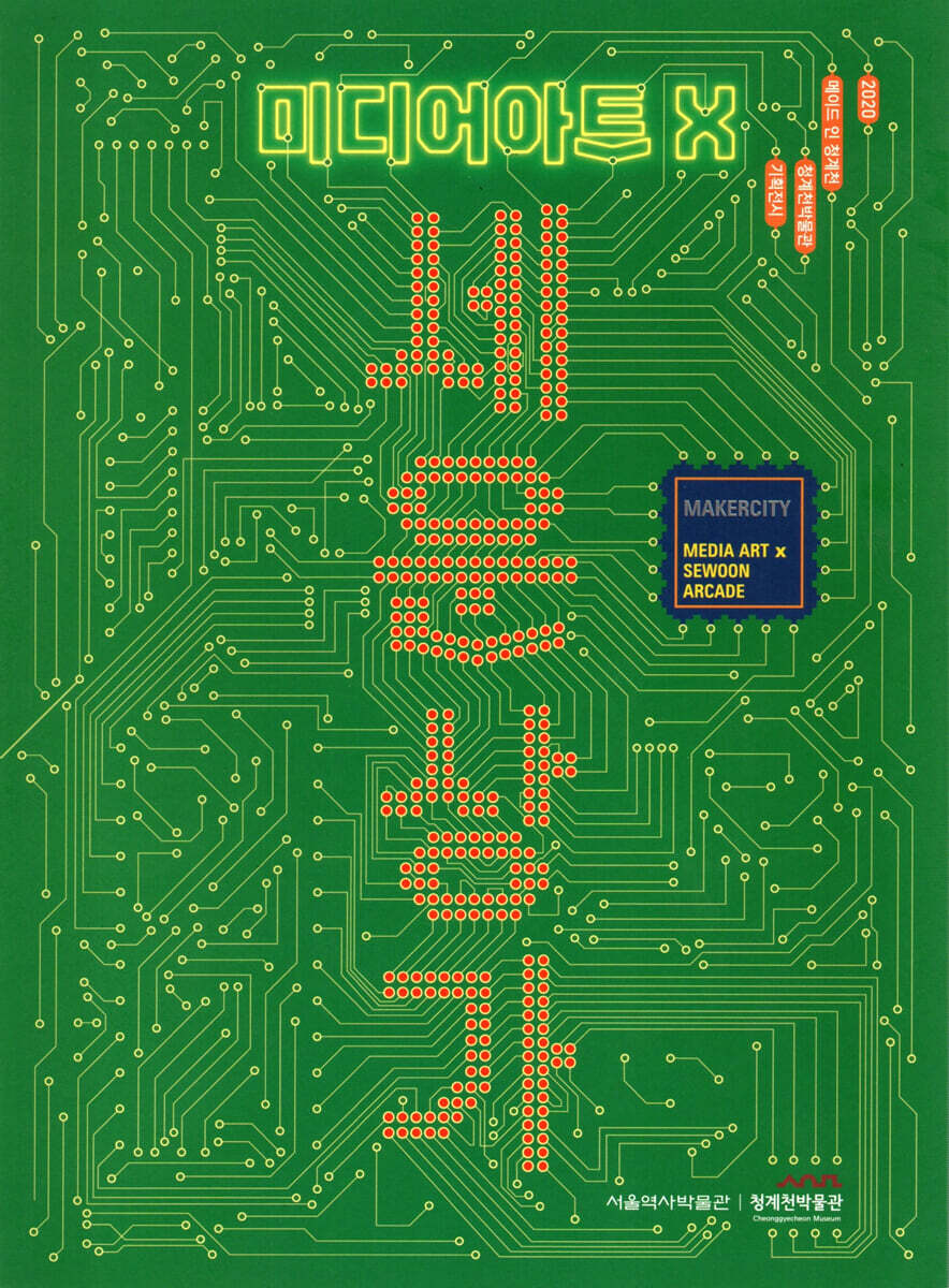 미디어아트X 세운상가