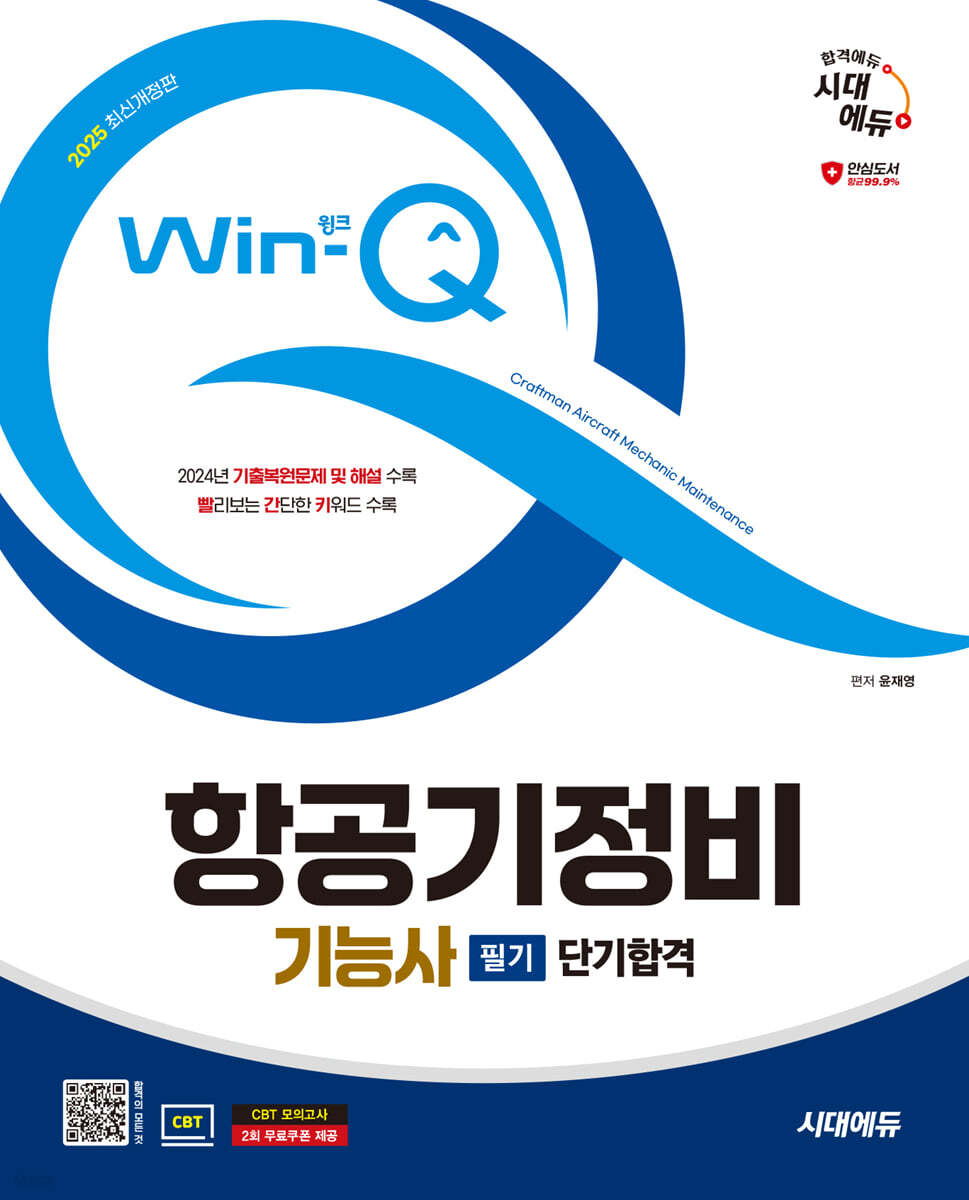 2025 시대에듀 Win-Q 항공기정비기능사 필기 단기합격