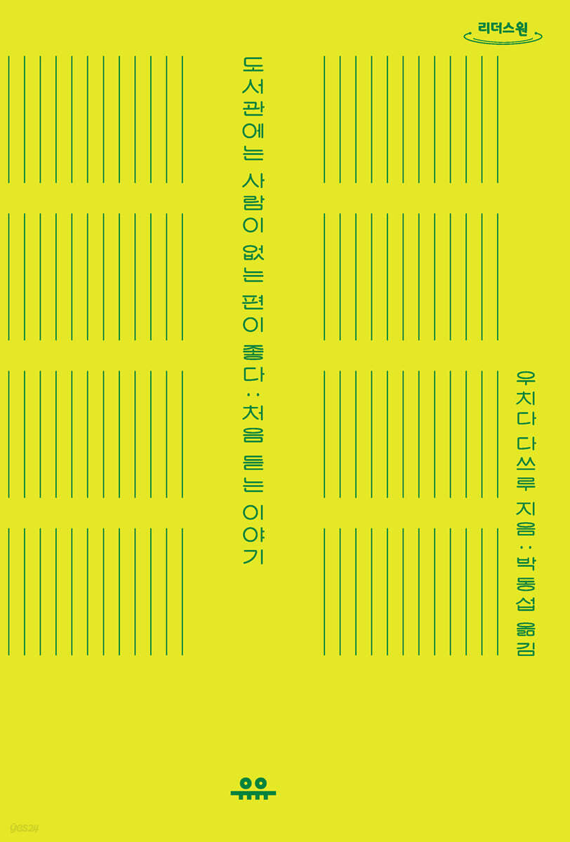 도서관에는 사람이 없는 편이 좋다 (큰글자도서)