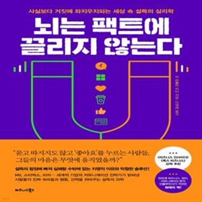 뇌는 팩트에 끌리지 않는다 (사실보다 거짓에 좌지우지되는 세상 속 설득의 심리학)